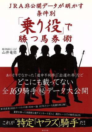 JRA非公開データが明かす条件別「乗り役」で勝つ馬券術