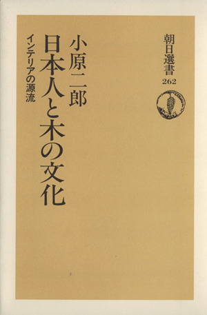 日本人と木の文化 インテリアの源流 朝日選書262