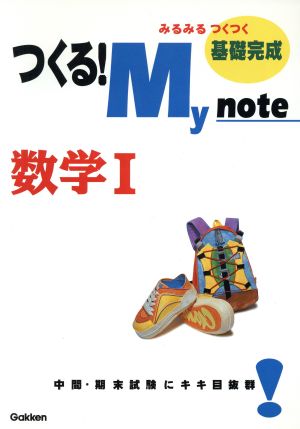 つくる！My note数学1