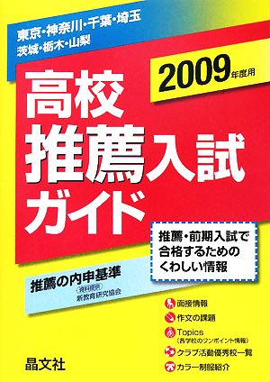 首都圏高校推薦入試ガイド(2009年度用)