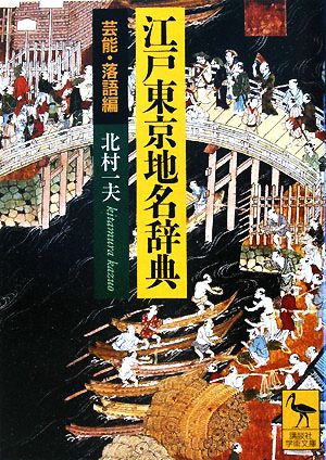 江戸東京地名辞典 芸能・落語編 講談社学術文庫