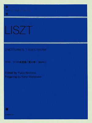 リスト 3つの夜想曲「愛の夢」 全音ピアノライブラリー(zen-on piano library)