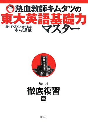 熱血教師キムタツの東大英語基礎力マスター(Vol.1) 徹底復習篇