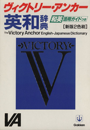 ヴィクトリーアンカー英和辞典 新版 2色刷