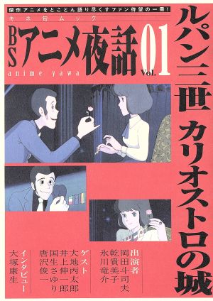 BSアニメ夜話(Vol.01)ルパン三世 カリオストロの城キネ旬ムック