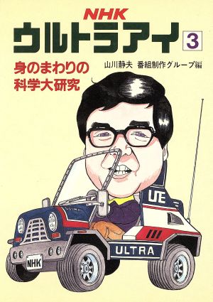 NHK・ウルトラアイ3 身のまわりの科学大研究