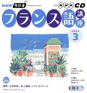 ラジオフランス語講座CD  2007年3月号