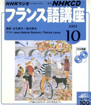 フランス語講座CD     2004年10月号