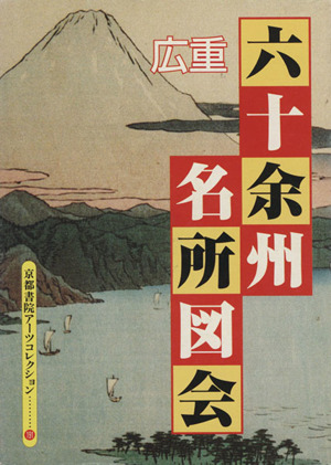 広重 六十余州名所図会 京都書院文庫アーツコレクション