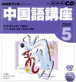収納用品NHKラジオ中国語講座CD2004/4-2005/3 その他