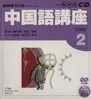 ラジオ中国語講座CD    2006年2月号