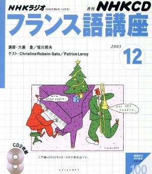 フランス語講座CD 2003年12月号