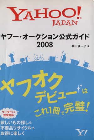 ヤフー・オークション公式ガイド(2008)