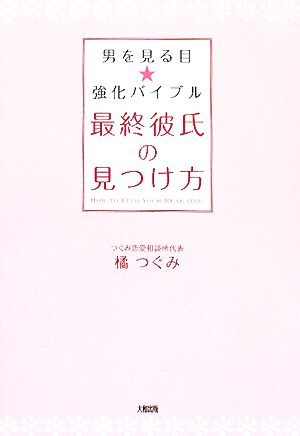 最終彼氏の見つけ方 男を見る目強化バイブル