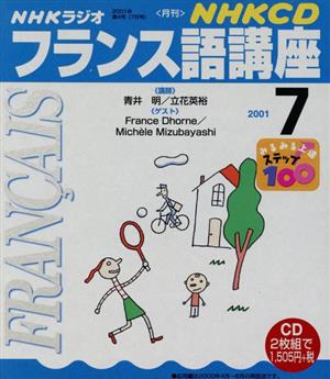 フランス語講座 CD    2001 7月号