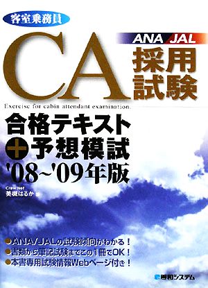 CA採用試験合格テキスト+予想模試('08～'09年版)