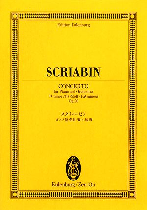 スクリャービン/ピアノ協奏曲嬰へ短調オイレンブルク・スコア