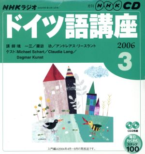 ラジオドイツ語講座CD   2006年3月号