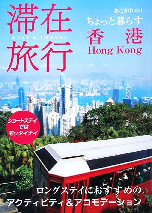 滞在旅行香港