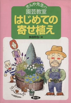 はじめての寄せ植え きんや先生の園芸教室