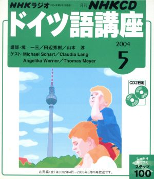 ドイツ語講座CD 2004年5月号