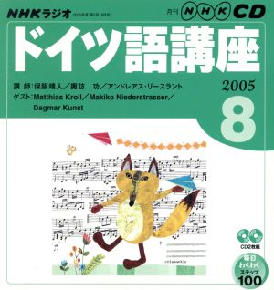 ラジオドイツ語CD     2005年8月号