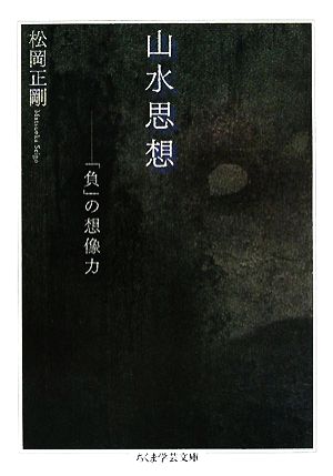 山水思想 「負」の想像力 ちくま学芸文庫