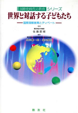 世界と対話する子どもたち 国際理解教育とディベート 国際化時代の教育シリーズ