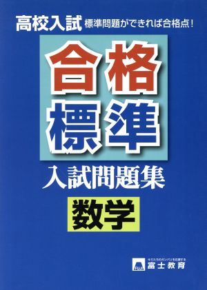 高校入試 合格標準入試問題集 数学