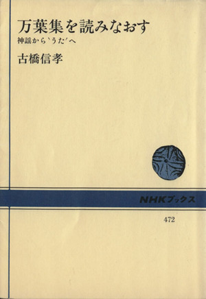 万葉集を読みなおす 神謡から“うた