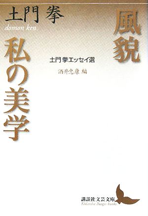 風貌 私の美学 土門拳エッセイ選 講談社文芸文庫