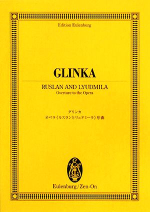グリンカ/オペラ『ルスランとリュドミーラ』序曲 オイレンブルク・スコア