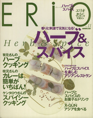 ERiO(Vol.11) ハーブ&スパイス