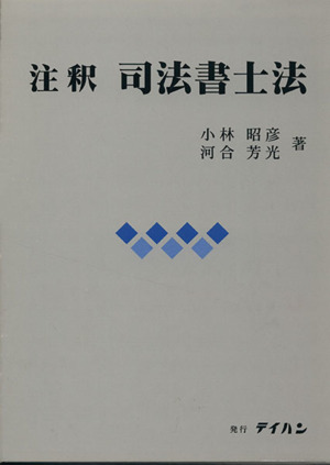 注釈 司法書士法