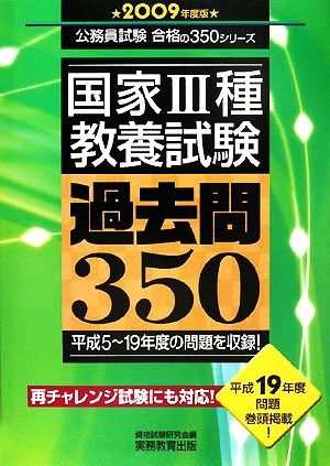 国家3種教養試験過去問350(2009年度版) 公務員試験合格の350シリーズ