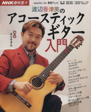 渡辺香津美のアコースティックギター入門