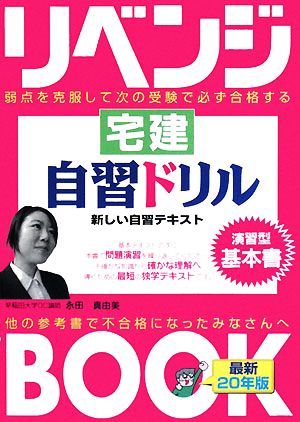 リベンジブック 宅建自習ドリル(平成20年版) “負けてたまるか