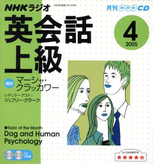 ラジオ英会話上級CD    2005年4月号