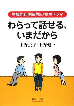 わらって話せる、いまだから 高機能自閉症児の青春ドラマ