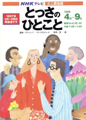 ミニ英会話 とっさのひとこと(1998年4月～9月) NHKテキスト