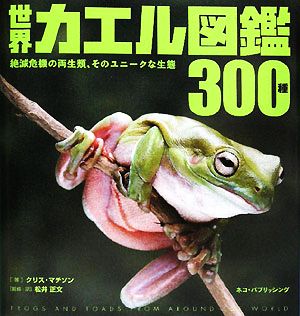 世界カエル図鑑300種絶滅危機の両生類、そのユニークな生態