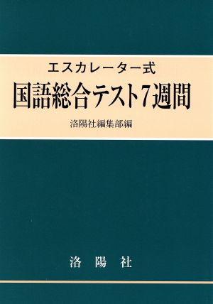 エスカレーター式国語総合テスト7週間 改訂