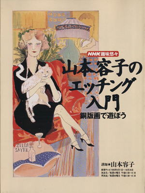 趣味悠々 山本容子のエッチング入門(1998年9月～10月) 銅版画で遊ぼう NHK趣味悠々