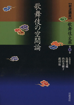 岩波講座 歌舞伎・文楽(第6巻) 歌舞伎の空間論