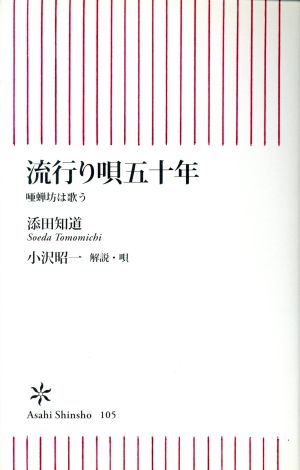 流行り唄五十年 CD付き-唖蝉坊は歌う 朝日新書