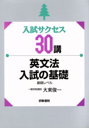 英文法入試の基礎