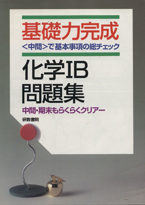 基礎力完成 化学ⅠB問題集