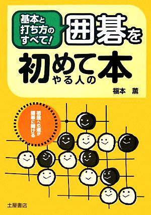 囲碁を初めてやる人の本 基本と打ち方のすべて！