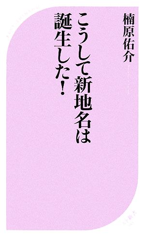 こうして新地名は誕生した！ ベスト新書