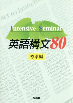 英語構文80 標準編 Intensive Seminar